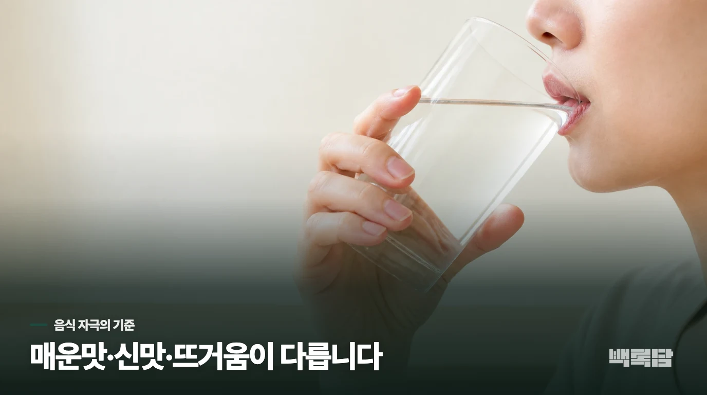 매운맛만이 아니라 음식의 온도와 신맛도 따가움을 키울 수 있습니다