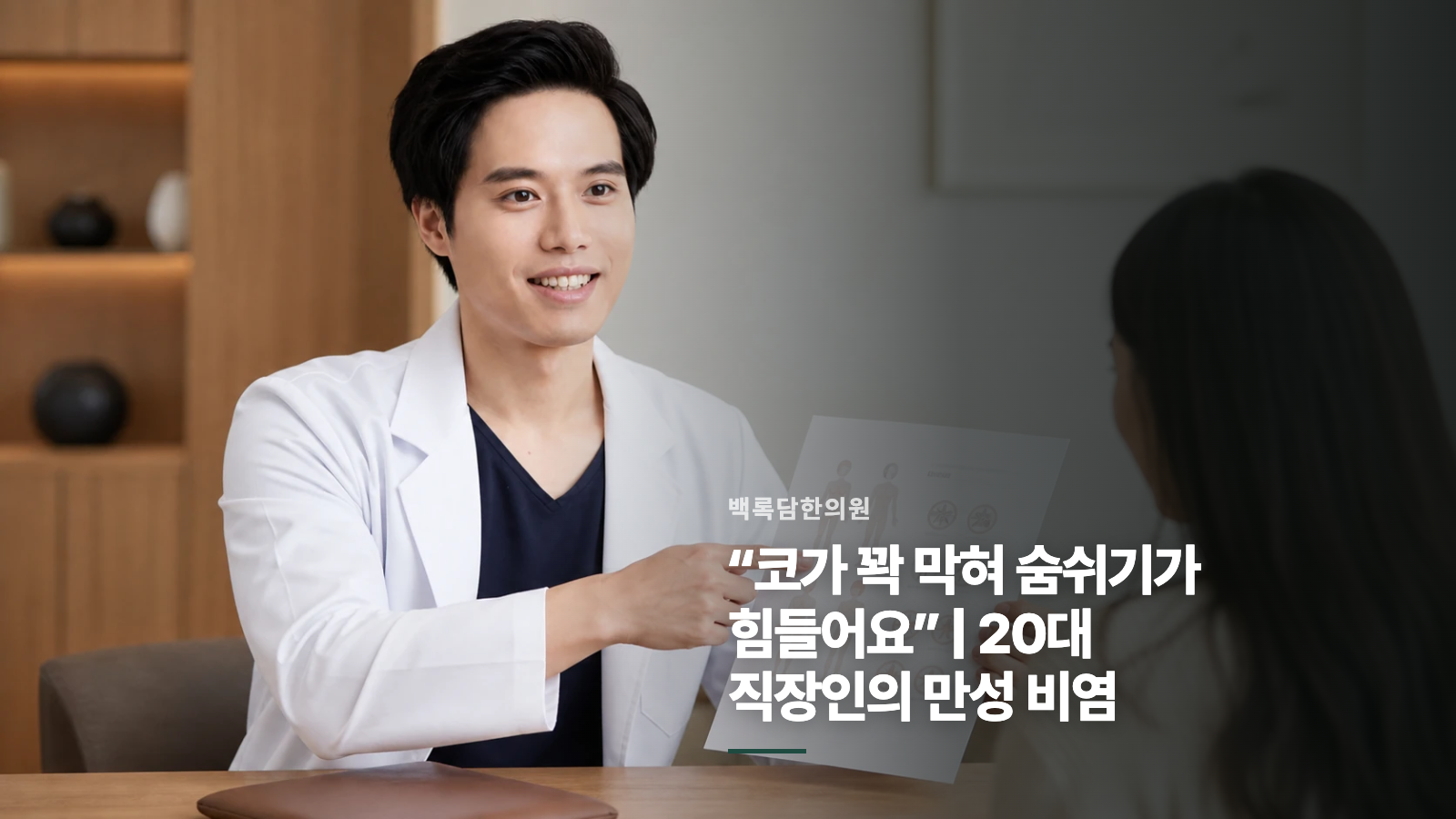 “코가 꽉 막혀 숨쉬기가 힘들어요” | 20대 직장인의 만성 비염