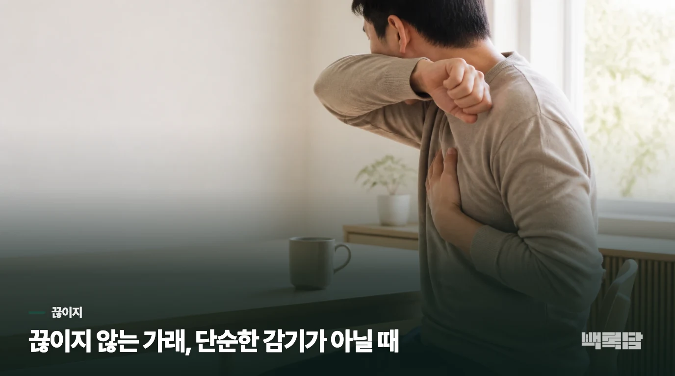 끊이지 않는 가래, 단순한 감기가 아닐 때