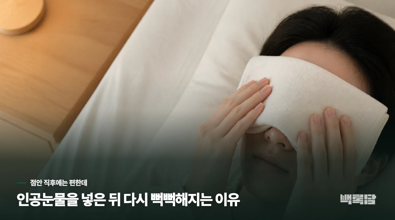 인공눈물을 넣은 뒤 다시 뻑뻑해지는 이유
