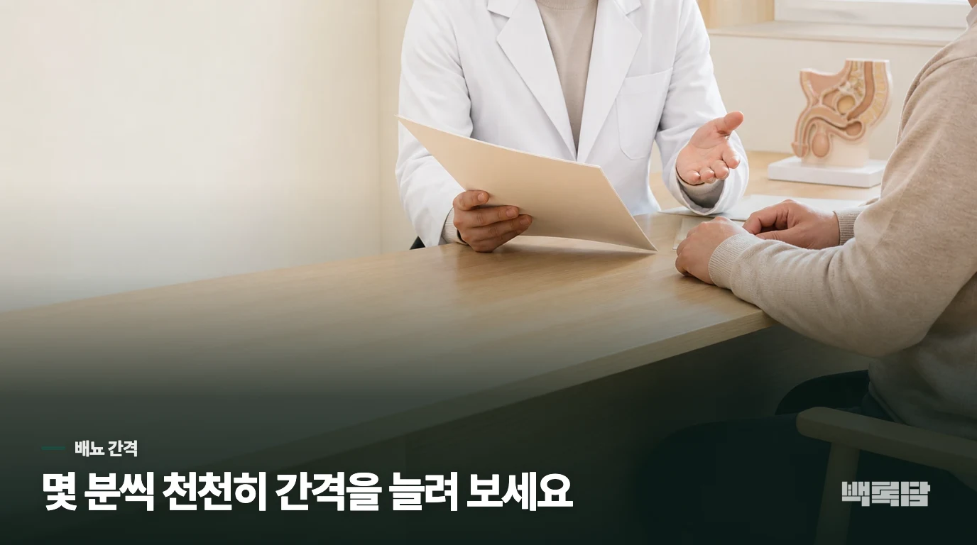 급하지 않은데 미리 가는 습관은 배뇨 간격을 더 짧게 만들 수 있습니다