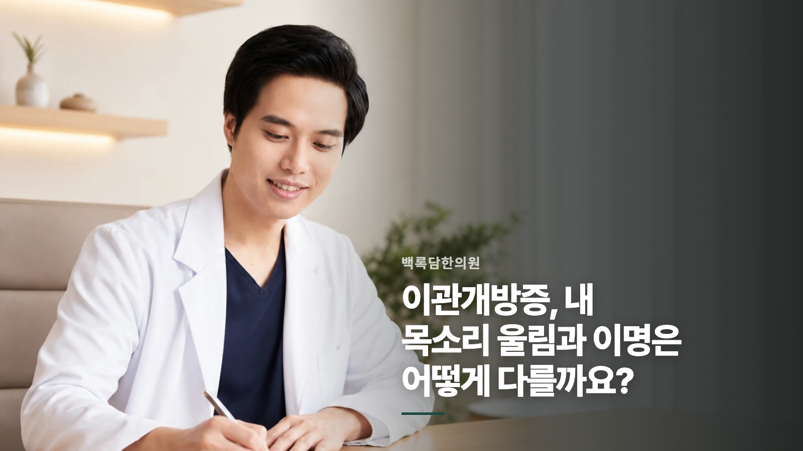 이관개방증, 내 목소리 울림과 이명은 어떻게 다를까요?