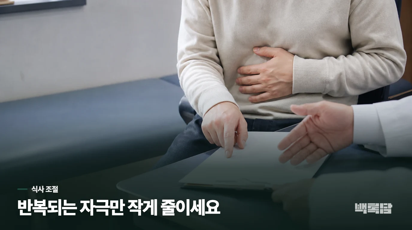 커피와 매운 음식은 모두 끊어야 할까요?