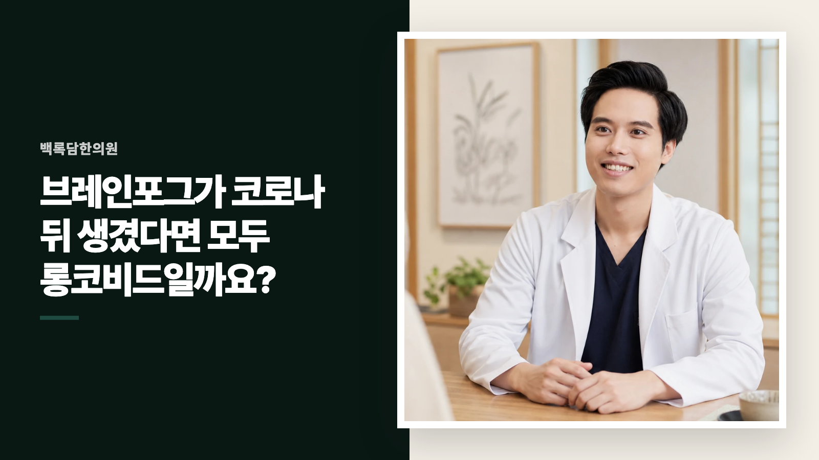 브레인포그가 코로나 뒤 생겼다면 모두 롱코비드일까요?