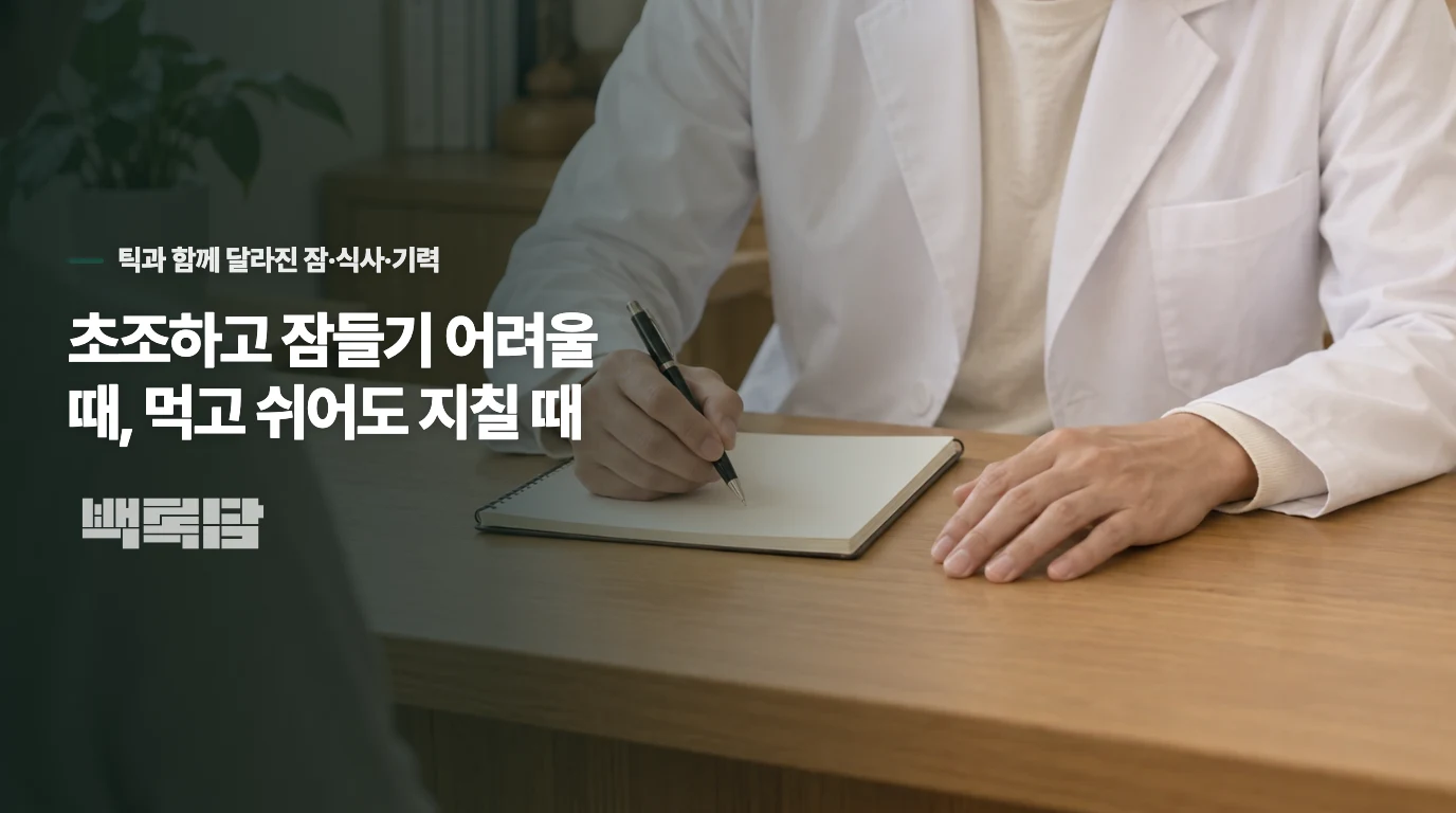초조하고 잠들기 어려울 때, 먹고 쉬어도 지칠 때