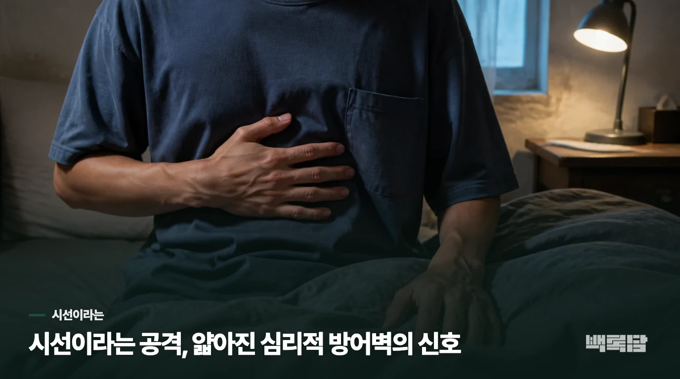 시선이라는 공격, 얇아진 심리적 방어벽의 신호