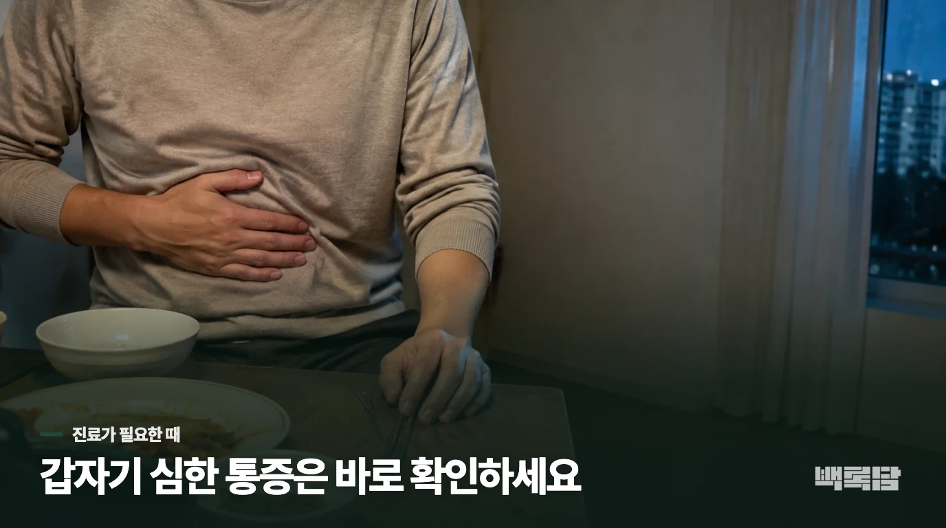 가스가 나오더라도 기다리면 안 되는 복통