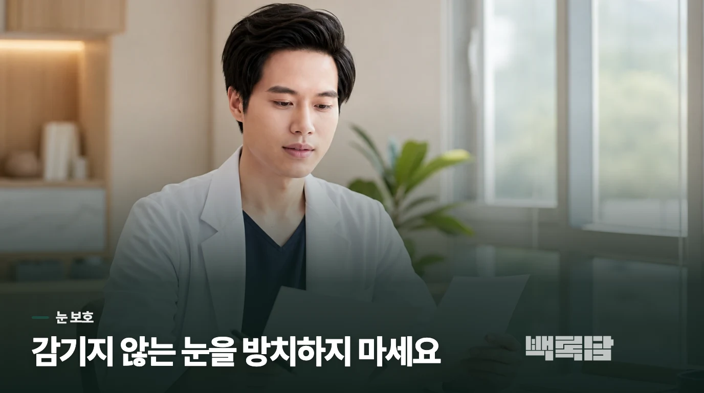 눈이 끝까지 감기지 않으면 오늘부터 보호가 필요합니다