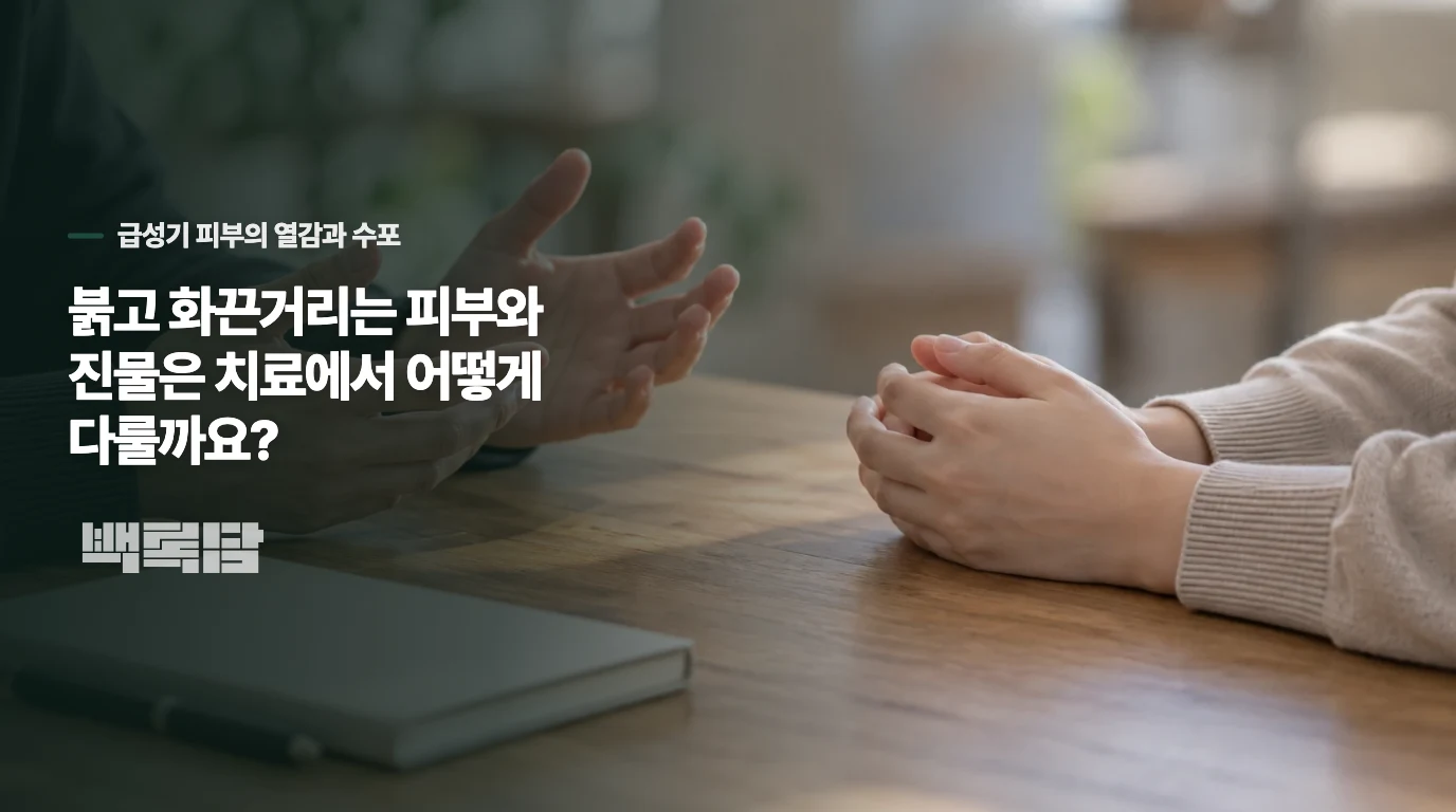 붉고 화끈거리는 피부와 진물은 치료에서 어떻게 다룰까요?