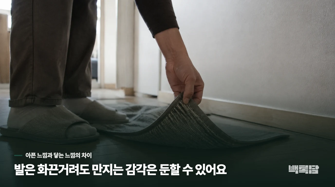 발은 화끈거려도 만지는 감각은 둔할 수 있어요