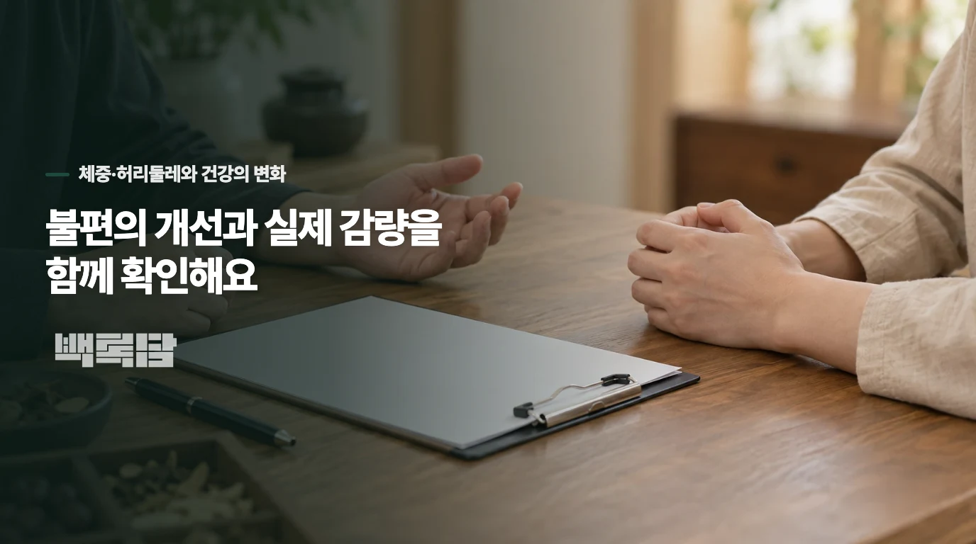 불편의 개선과 실제 감량을 함께 확인해요