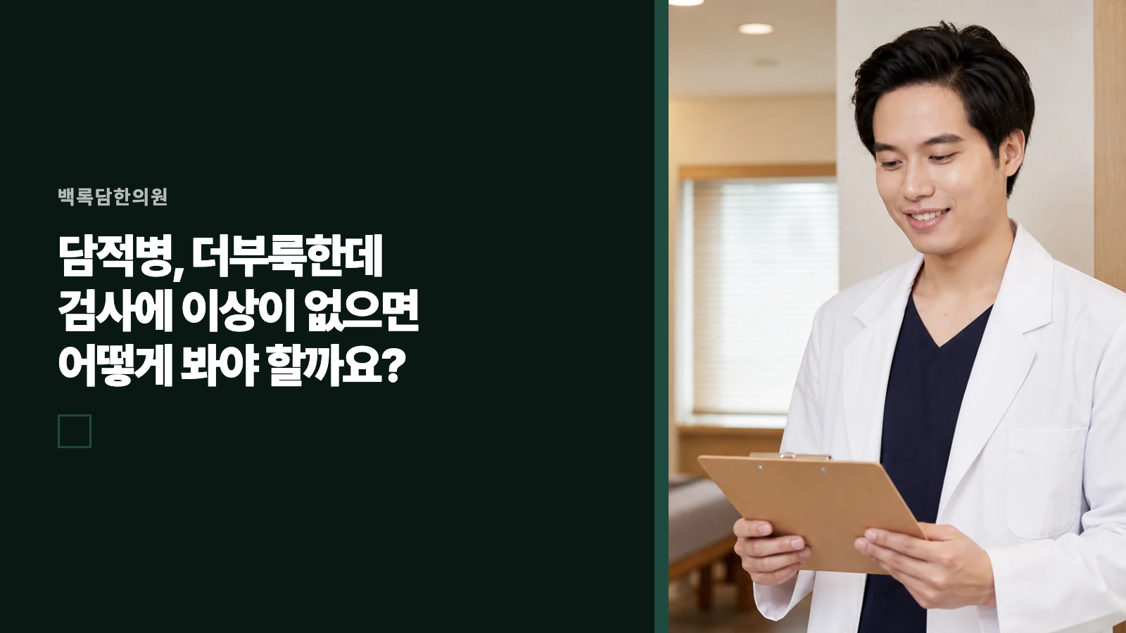 담적병, 더부룩한데 검사에 이상이 없으면 어떻게 봐야 할까요?