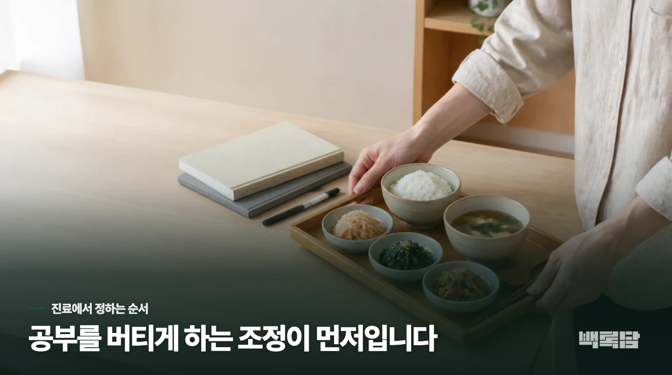 진료에서는 공부 리듬을 해치지 않는 조정 순서를 찾습니다
