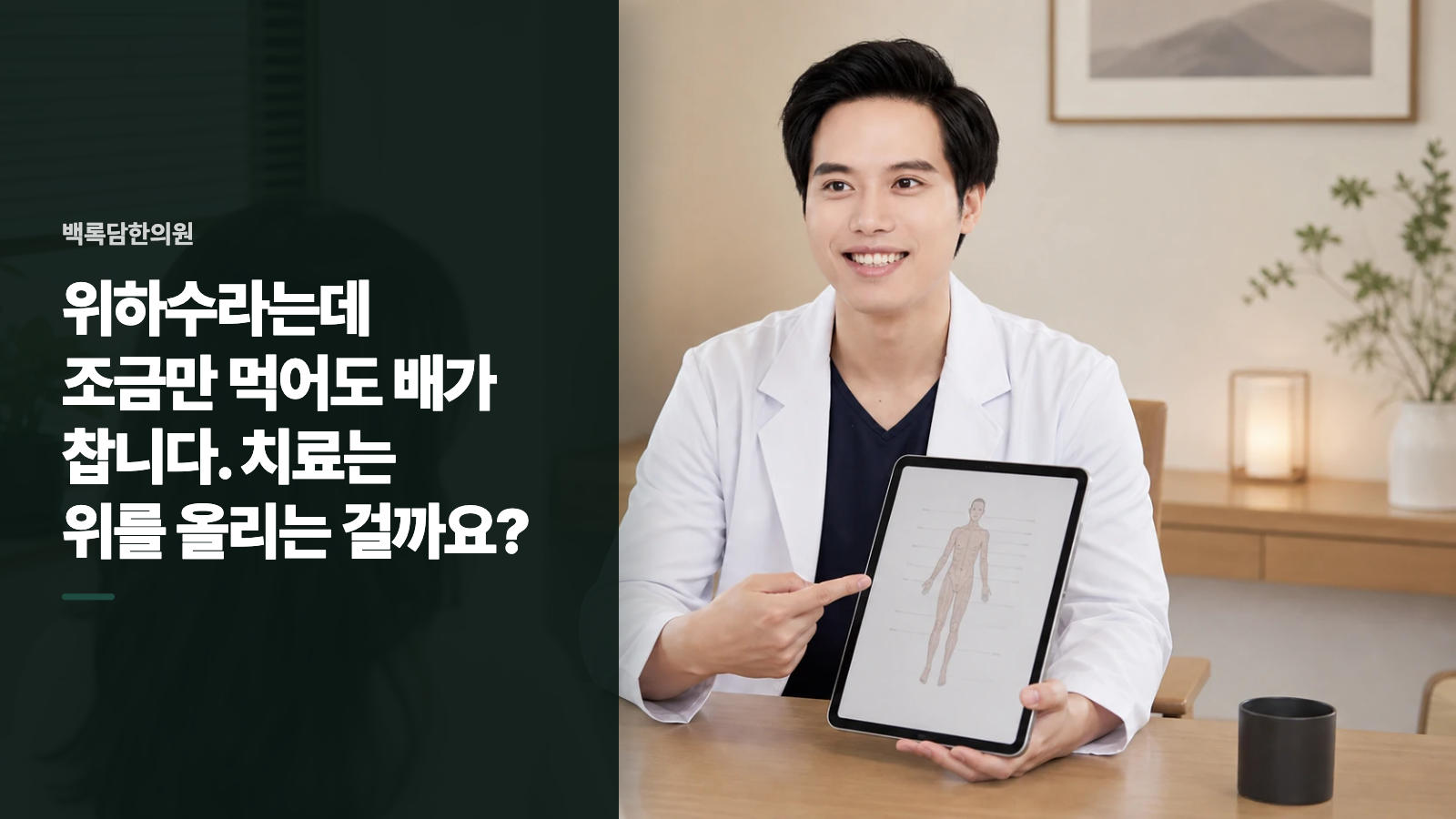 위하수라는데 조금만 먹어도 배가 찹니다. 치료는 위를 올리는 걸까요?