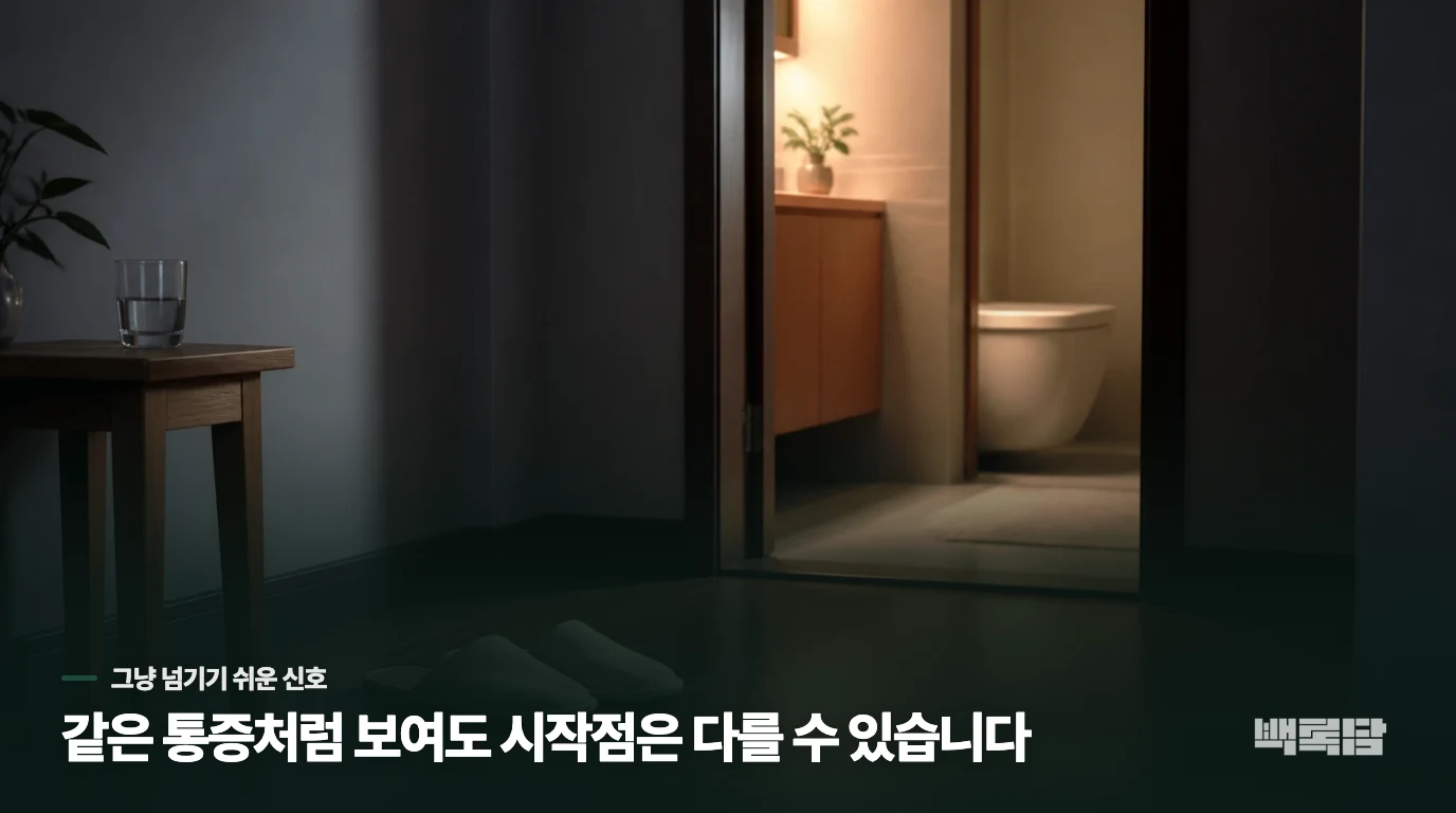 단순 염증일까, 다른 문제일까? 헷갈리는 증상들
