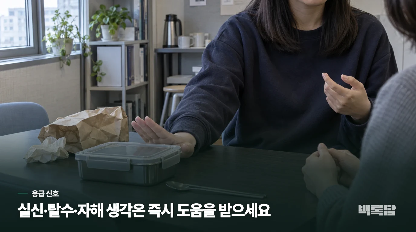 구토·실신·자해 생각이 있으면 어디로 가야 할까요?