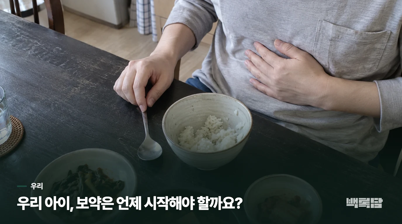 우리 아이, 보약은 언제 시작해야 할까요?