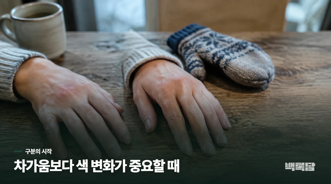 손발이 차가운 것과 손끝 혈류 발작은 다릅니다
