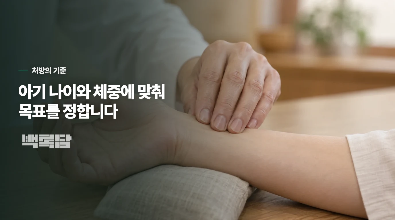 아기한약은 ‘보약’이라는 이름보다 처방 목표가 중요합니다