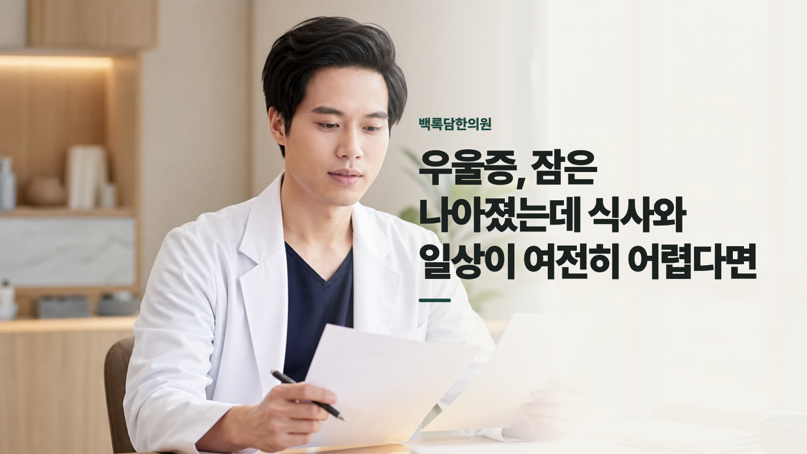 우울증, 잠은 나아졌는데 식사와 일상이 여전히 어렵다면