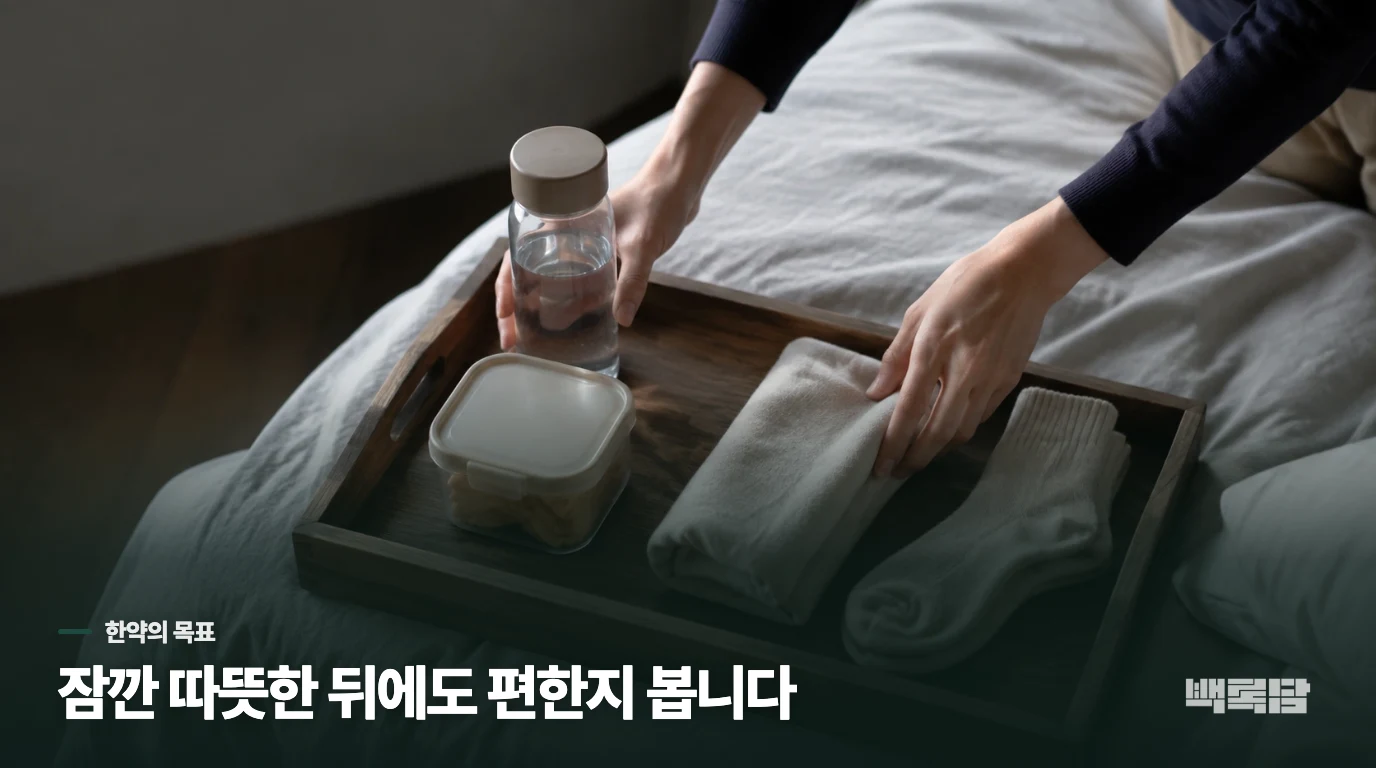 따뜻하게 하면 잠깐 낫는데, 한약은 무엇을 바꾸려 할까요?