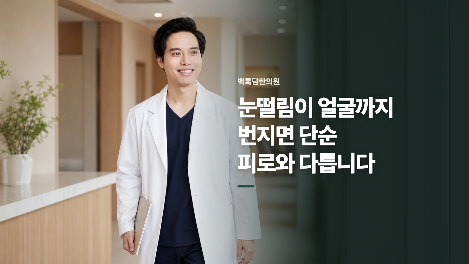 눈떨림이 얼굴까지 번지면 단순 피로와 다릅니다
