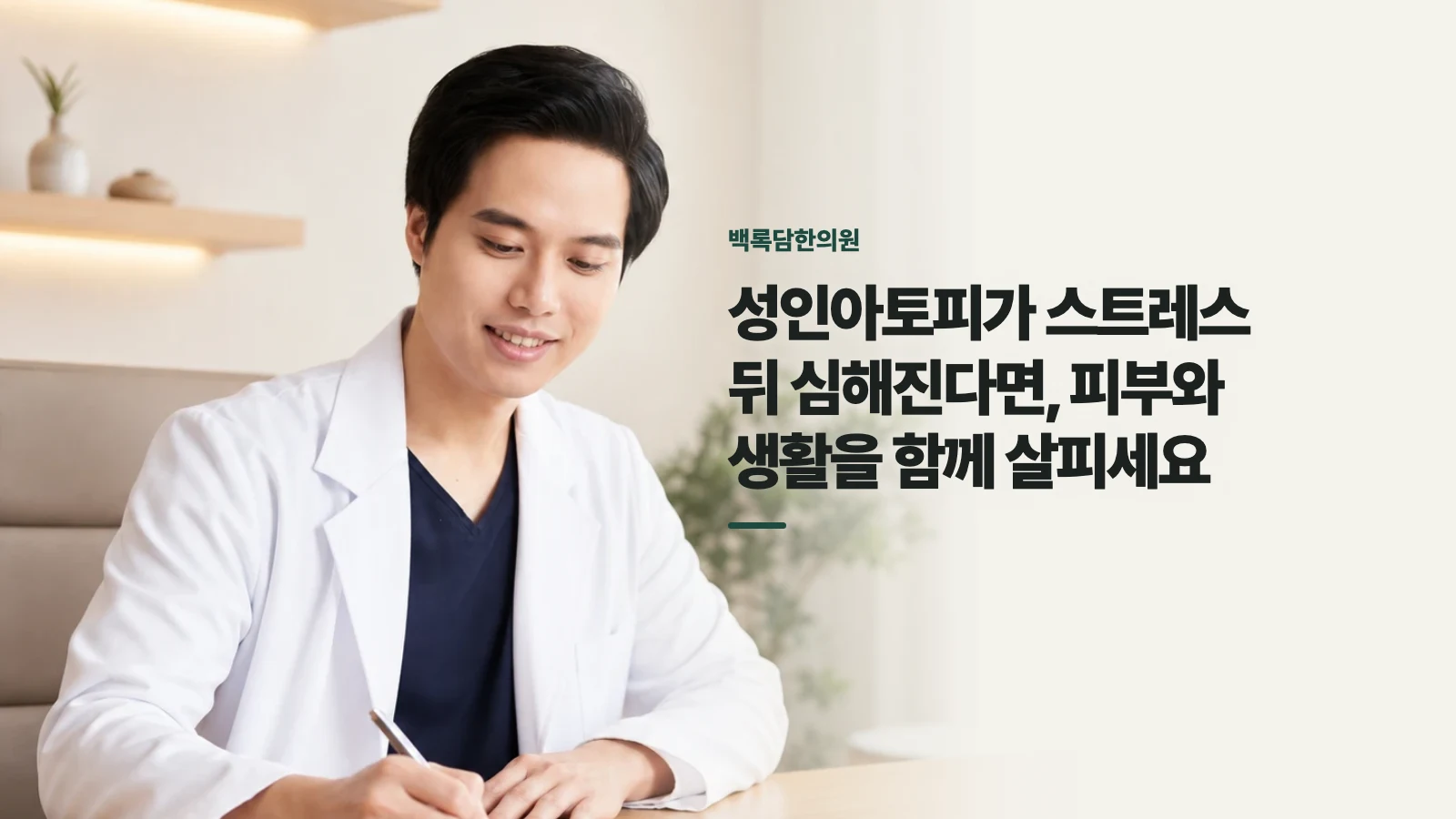 성인아토피가 스트레스 뒤 심해진다면, 피부와 생활을 함께 살피세요