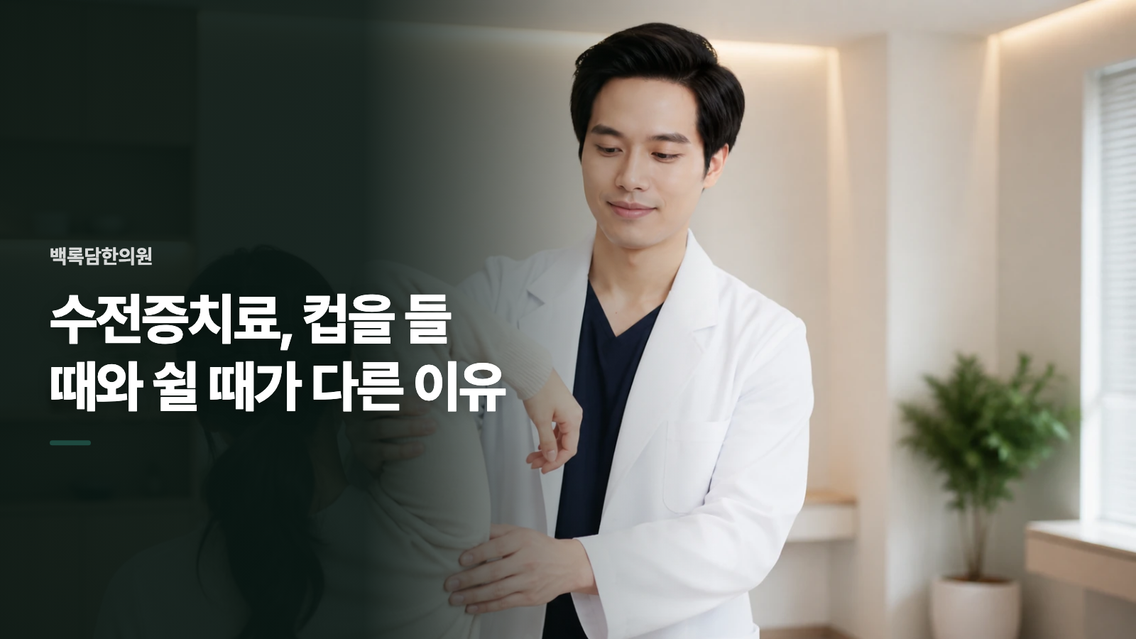 수전증치료, 컵을 들 때와 쉴 때가 다른 이유