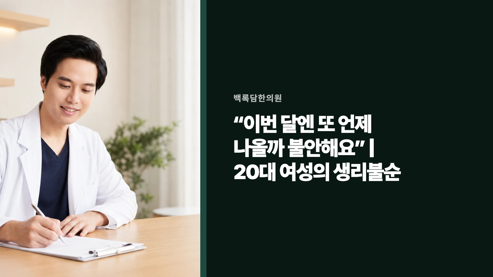 “이번 달엔 또 언제 나올까 불안해요” | 20대 여성의 생리불순