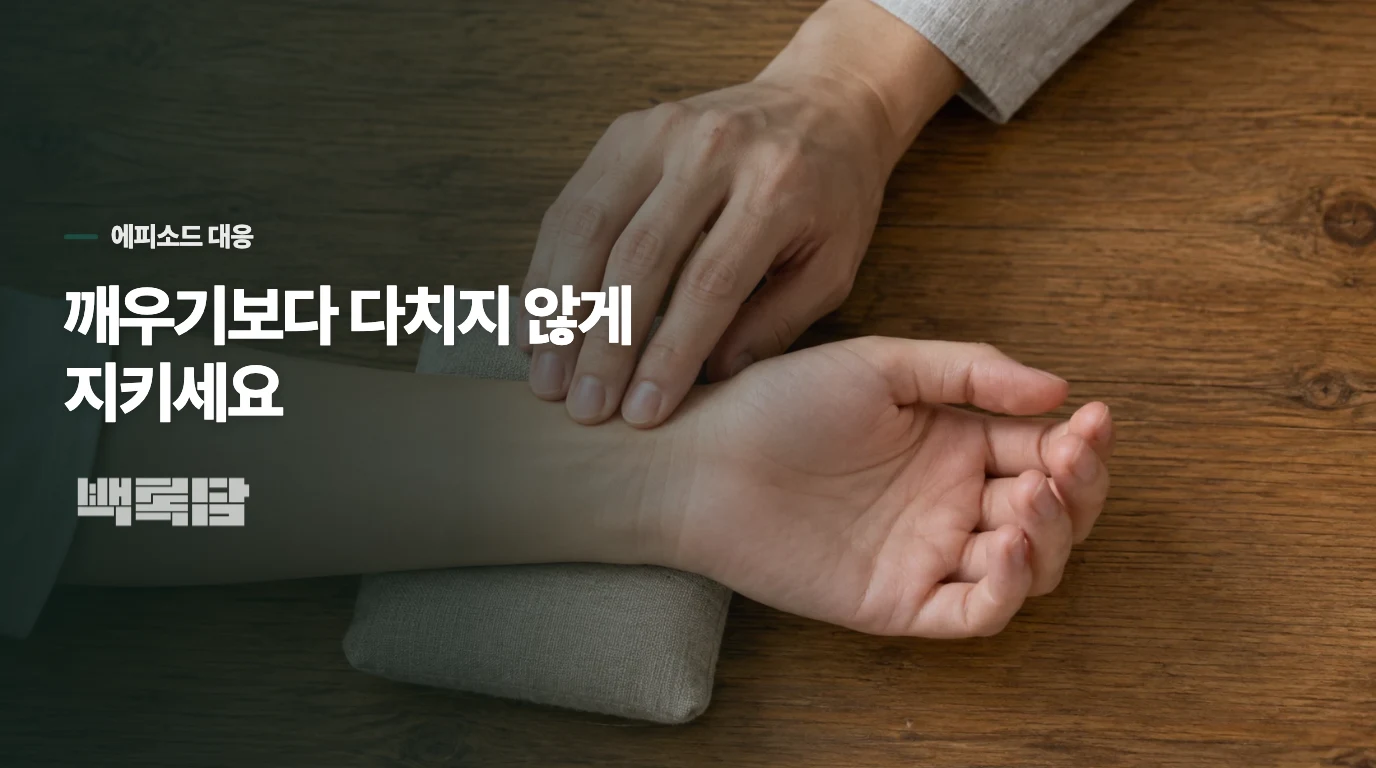에피소드 중에는 깨우기보다 다치지 않게 지키세요