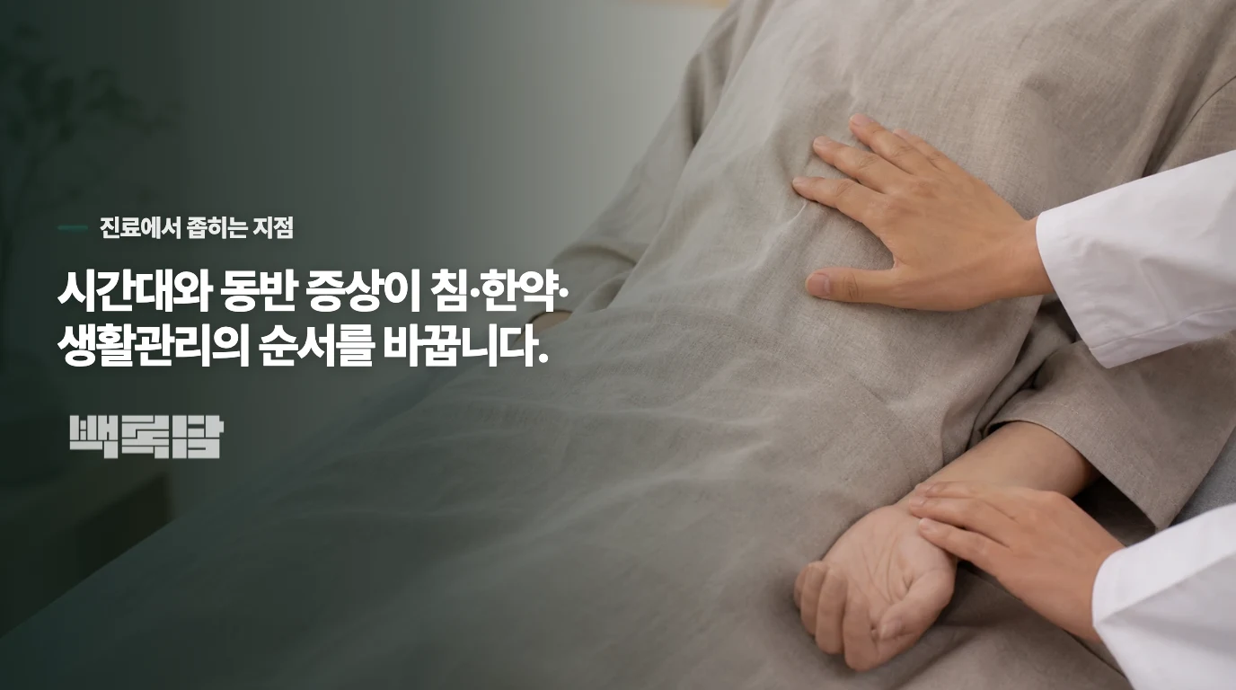 한의 진료에서는 기침이 심해지는 때를 묻습니다
