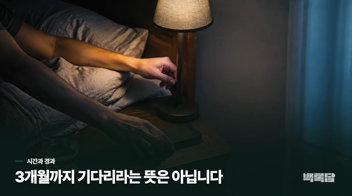 3개월까지 기다리라는 뜻은 아닙니다