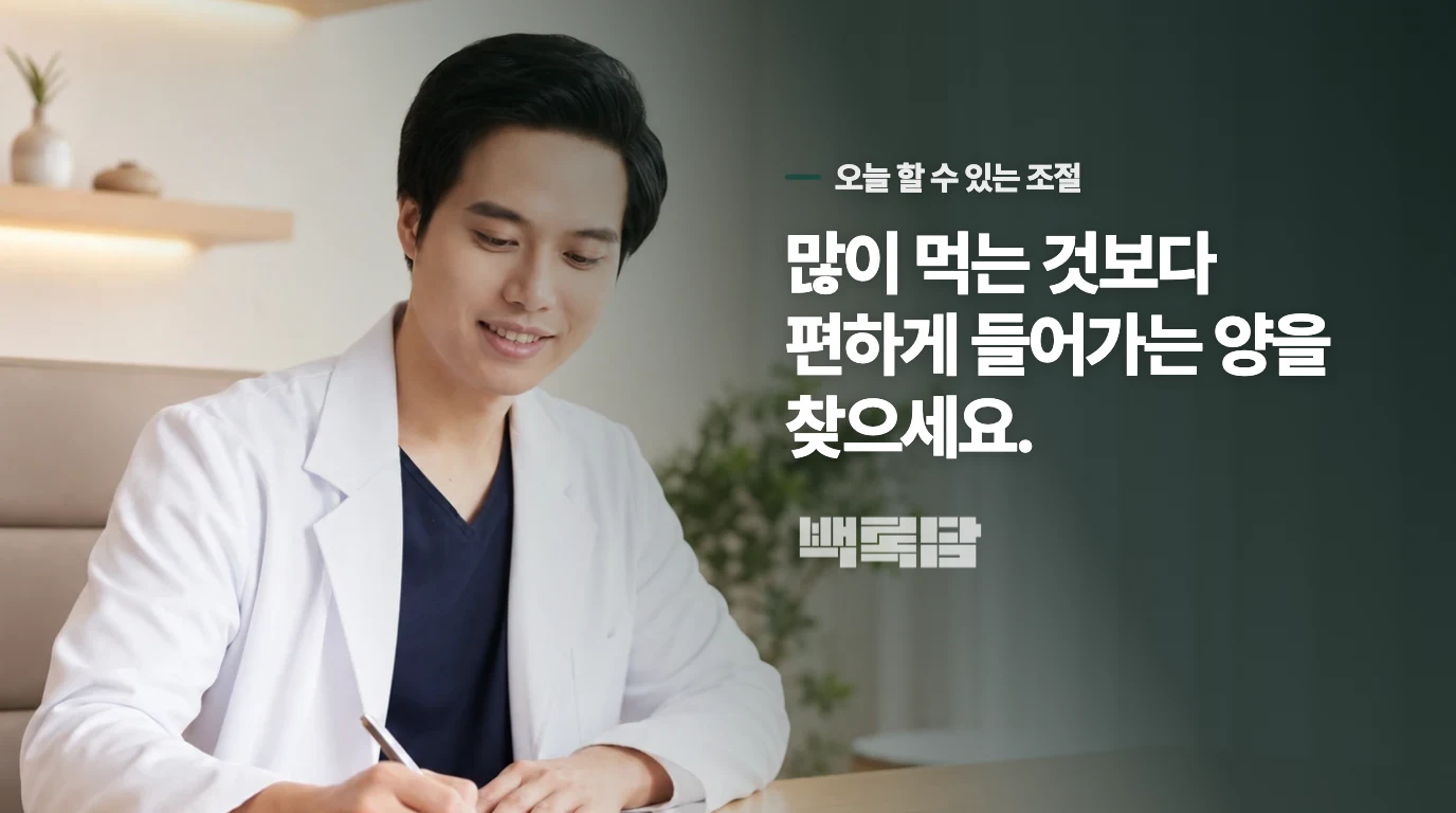 집에서는 한 번에 많이 먹으려 하지 마세요