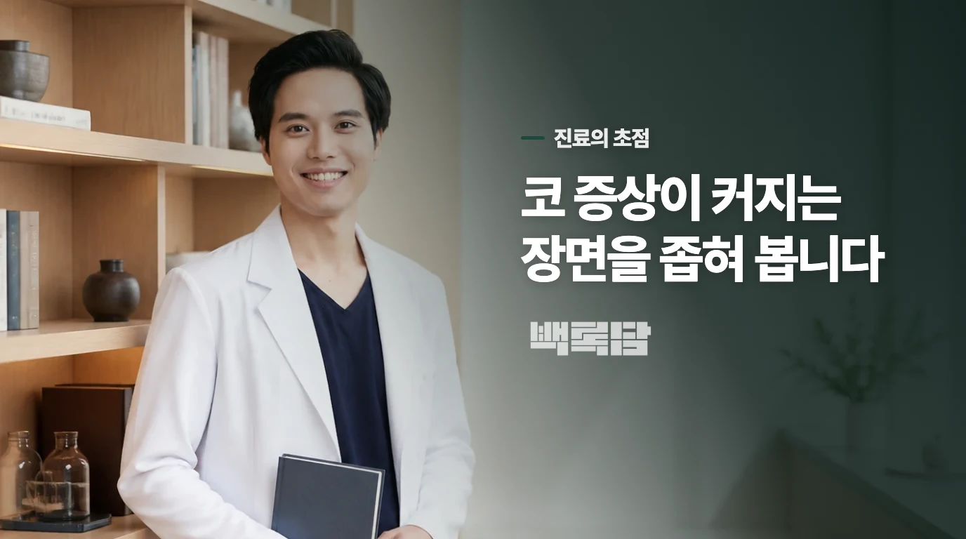 진료에서는 코와 생활 리듬을 나눠 묻습니다