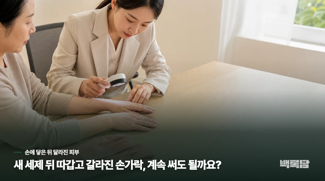 설거지 뒤 손가락 사이가 먼저 따갑다면