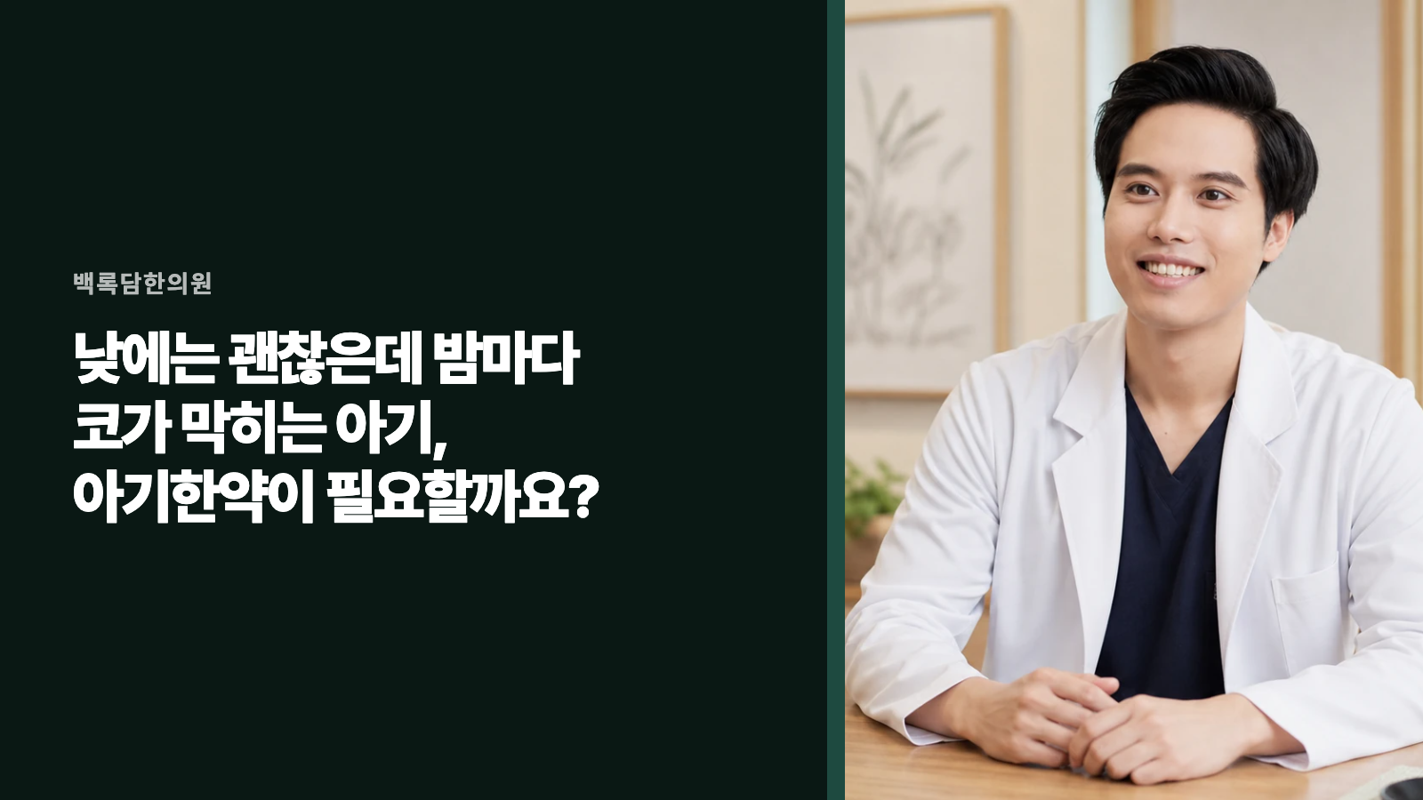 낮에는 괜찮은데 밤마다 코가 막히는 아기, 아기한약이 필요할까요?