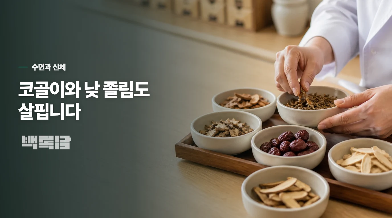 코골이·낮 졸림과 추위 민감도도 살펴야 합니다