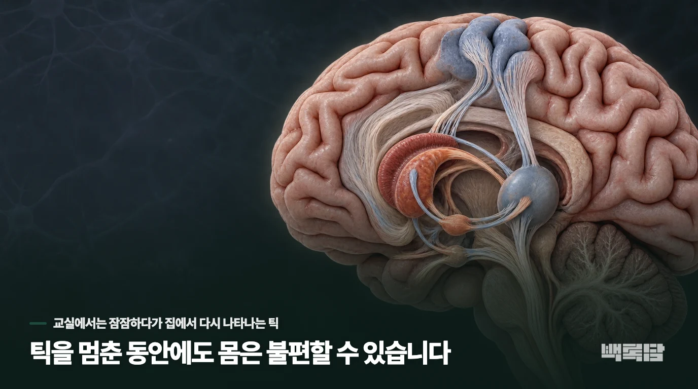 틱을 멈춘 동안에도 몸은 불편할 수 있습니다
