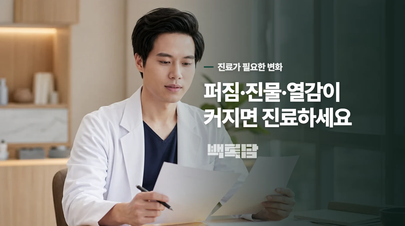 어떤 변화가 생기면 피부 진료가 필요할까요?