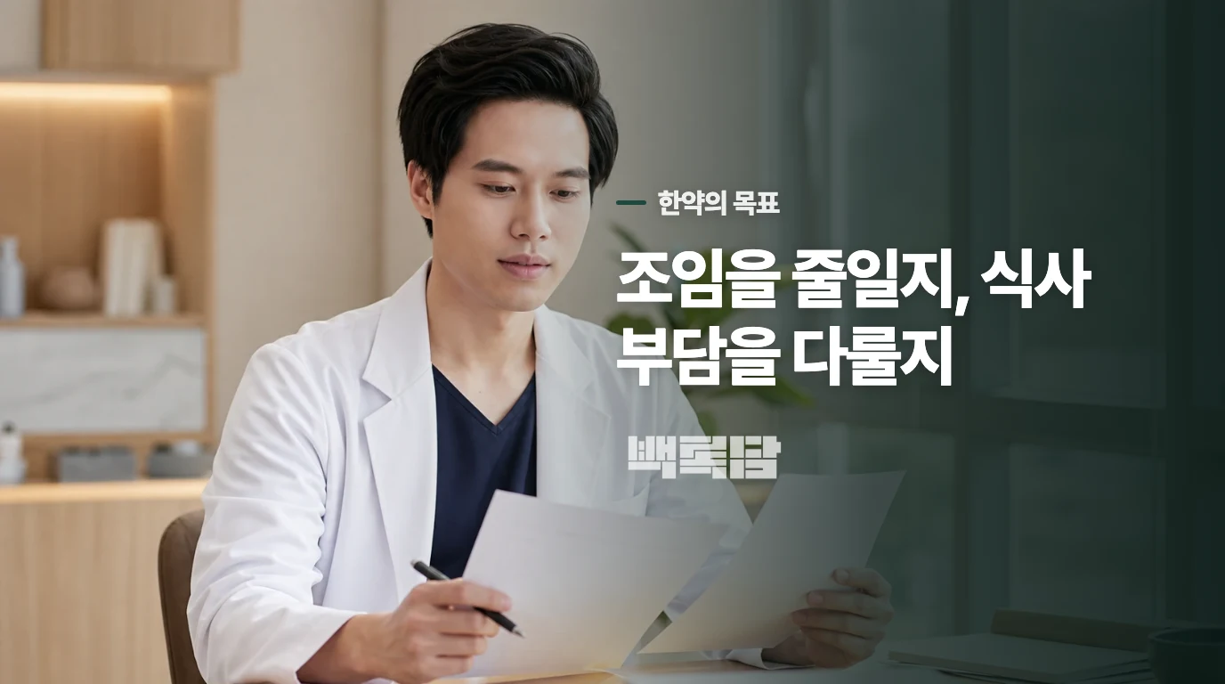 한약을 논의한다면 조임과 식후 답답함 중 무엇을 다룰까요?