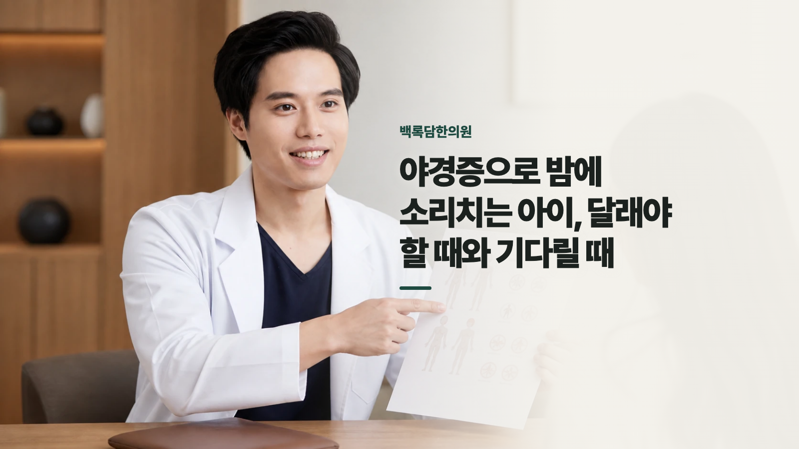 야경증으로 밤에 소리치는 아이, 달래야 할 때와 기다릴 때