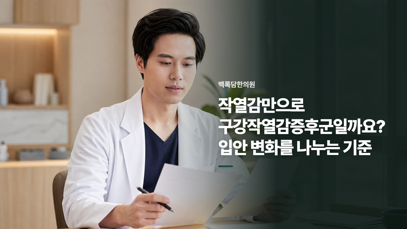 작열감만으로 구강작열감증후군일까요? 입안 변화를 나누는 기준