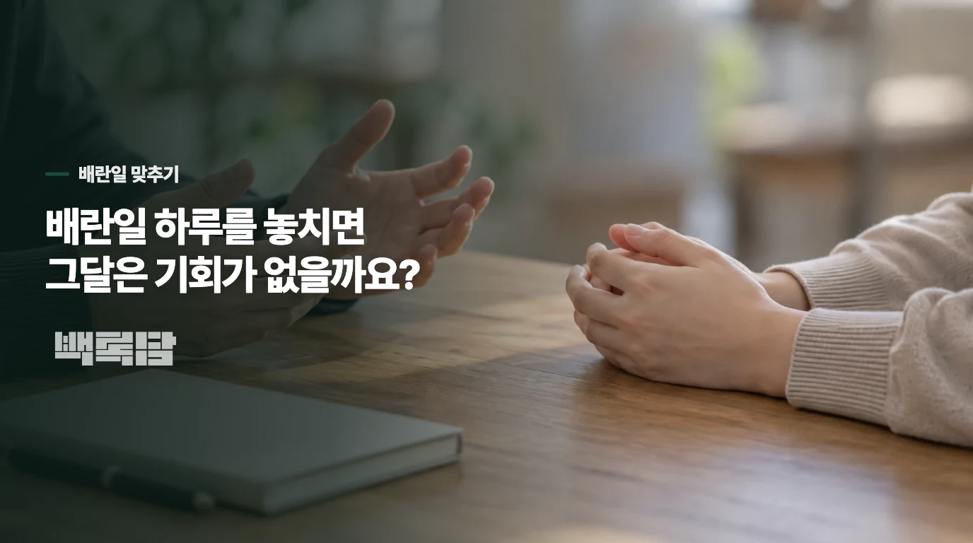 배란일 하루를 놓치면 그달은 기회가 없을까요?