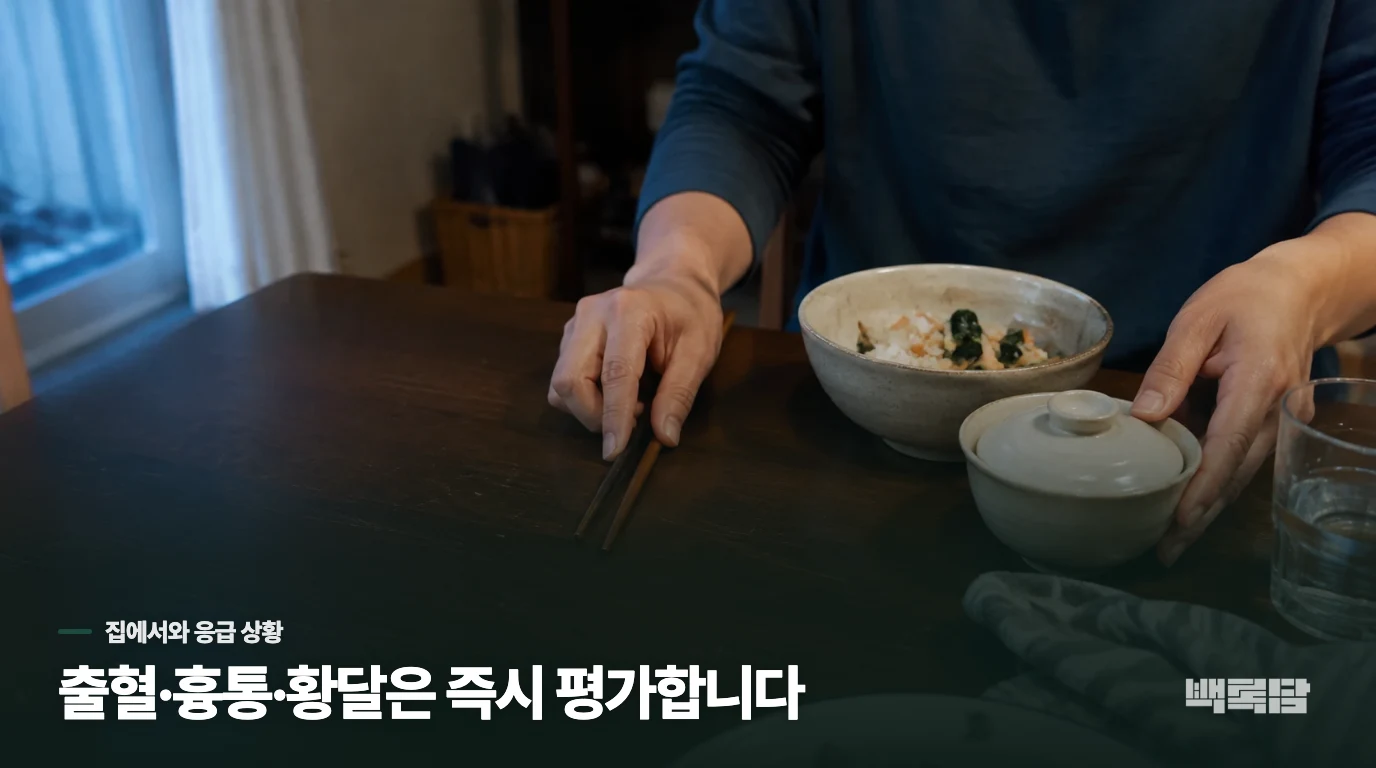 집에서 살펴볼 수 있는 범위와 미루지 말아야 할 변화