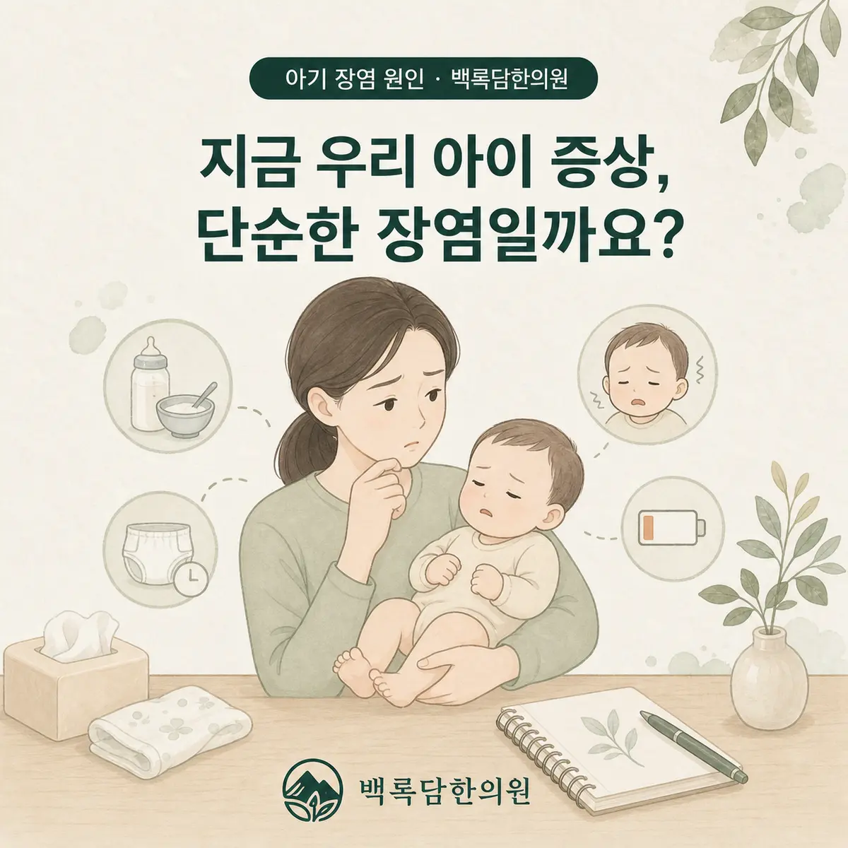 지금 우리 아이 증상, 단순한 장염일까요? — 섹션 주제를 상징하는 에디토리얼 일러스트 카드