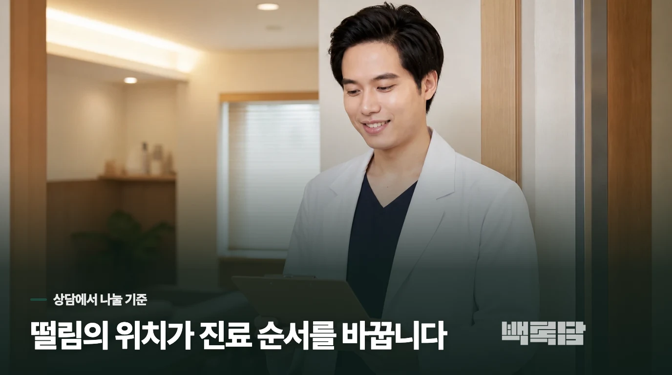진료에서는 떨림의 위치와 눈의 기능을 나누어 봅니다