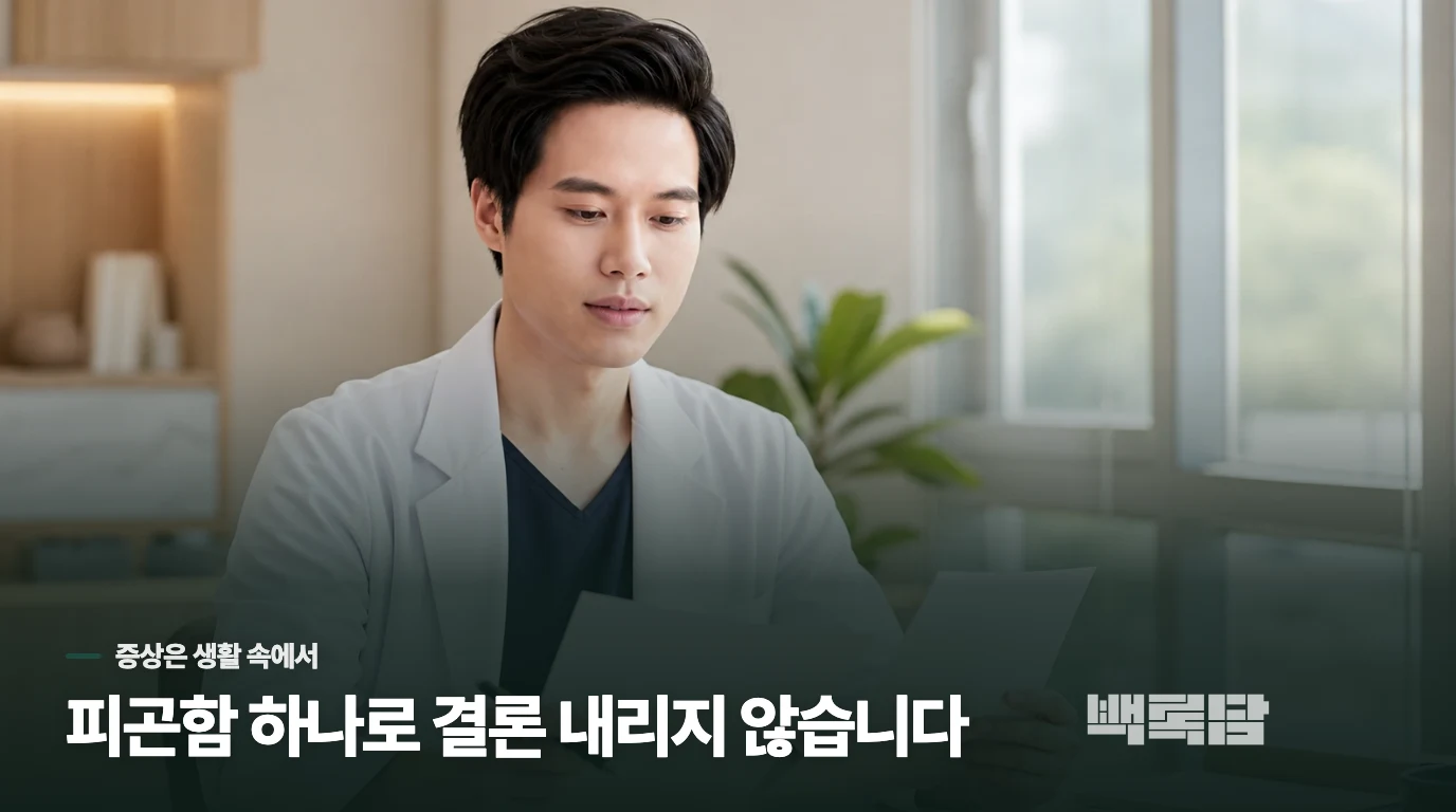 피로와 추위는 생활 장면 속에서 묻습니다
