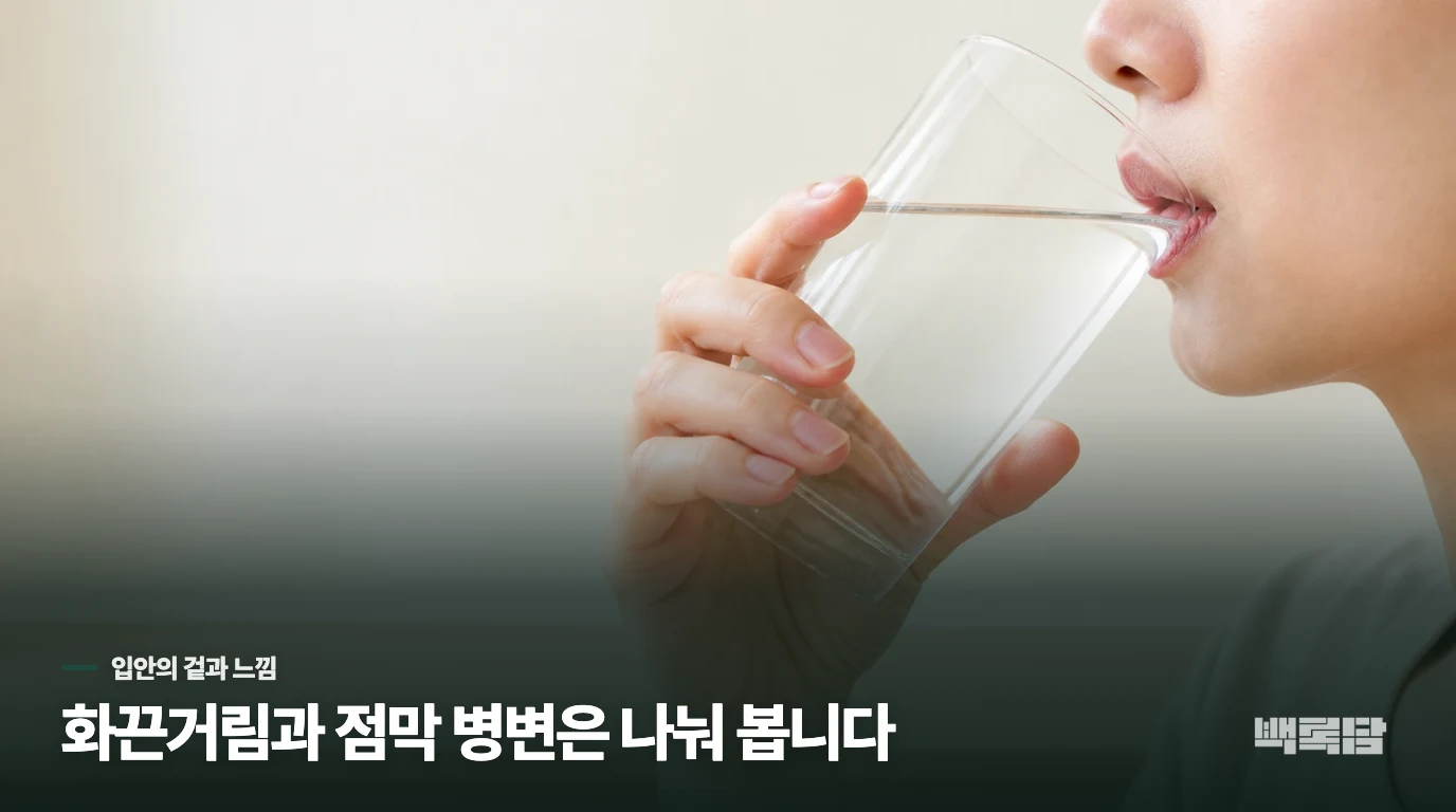 입안은 화끈거리는데 거울로는 멀쩡해 보일 수 있습니다