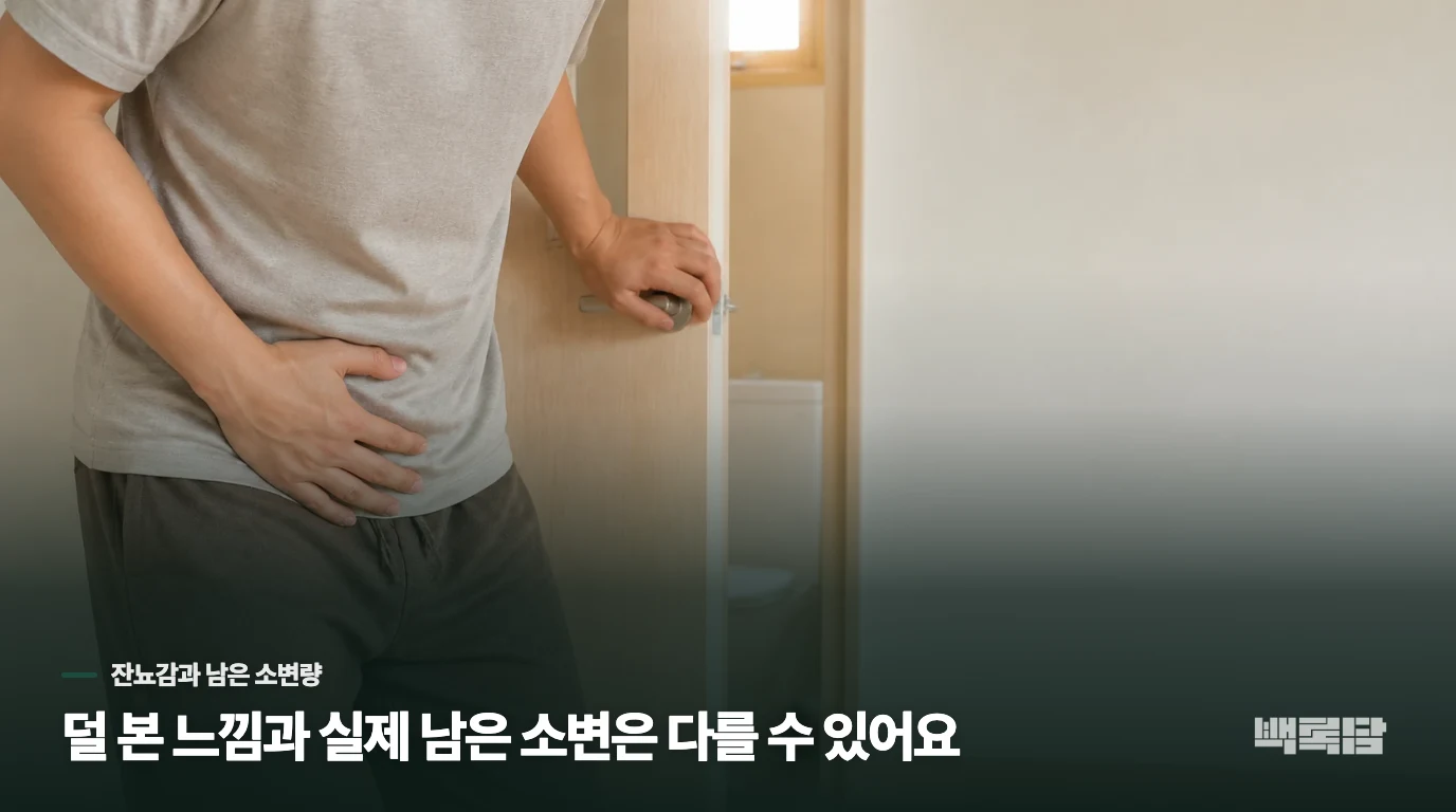 덜 본 느낌과 실제 남은 소변은 다를 수 있어요