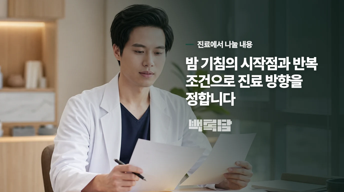 한방내과 상담에서는 기침과 생활 맥락을 같이 봅니다